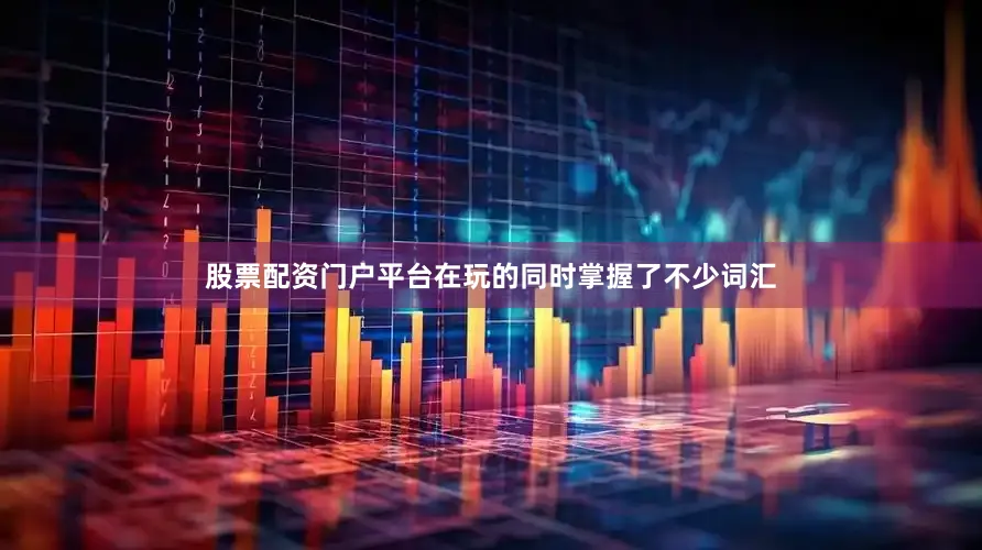 股票配资门户平台在玩的同时掌握了不少词汇