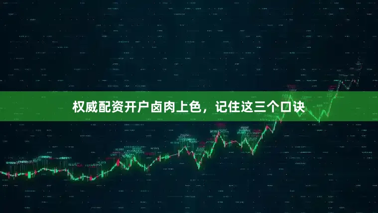 权威配资开户卤肉上色，记住这三个口诀