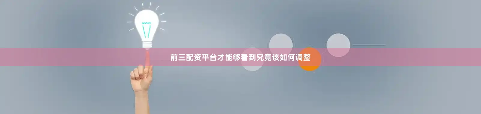 前三配资平台才能够看到究竟该如何调整